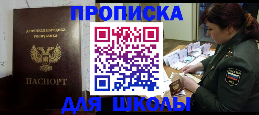 временная регистрация для школы в Балашове